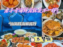 -小海豚•老字号海鲜餐厅(天涯店)