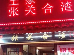 门面-张关合渣(航空大道店)