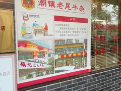 -潮镇老尾牛杂(环城西路店)