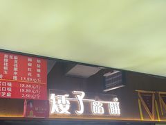 -矮子馅饼(大成路店)
