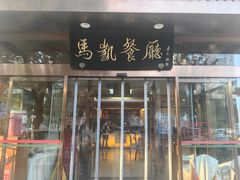 -马凯餐厅(长椿街店)