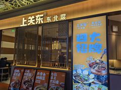 -上关东东北菜(夫子庙水游城店)