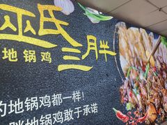 -皖北巫氏三胖地锅鸡(长淮总店)