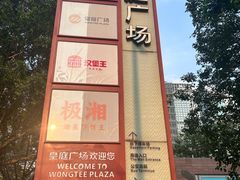 -皇庭广场(福华三路店)