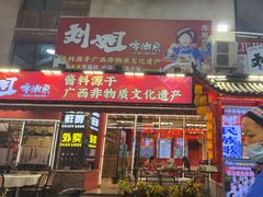 -刘姐啤酒鱼民族演艺餐厅(西街总店)