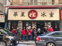 门面-华星冰室(湾仔店)