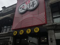 门面-咬不得高祖生煎·简餐(高银街店)