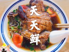 -天天鲜面馆(衡山路店)