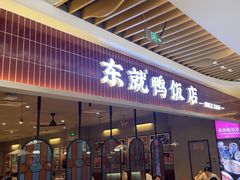 -东就鸭饭店·古早海南菜(友谊南海城店)
