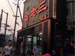 iphone_upload_pic-金家老三饭庄(常营店)