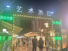 -沙坡尾艺术西区