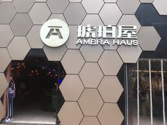 -Ambra Haus琥珀屋精酿餐厅(宝山店)