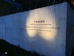 -广州柏悦酒店·悦吧·顶楼露天酒吧
