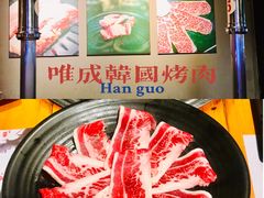 -唯成•韩国炭火烤肉 유성고기