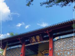 -南华禅寺