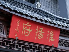 -淮扬府(安定门店)