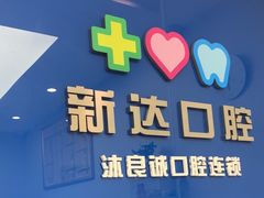 -新达口腔(华东理工大学店)