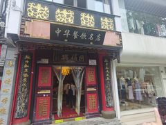 -同得兴 Since·1995 传统苏式面馆(十全街店)