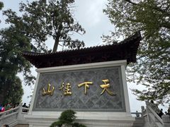 -径山寺