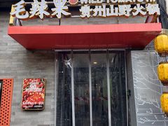 -毛辣果·贵州红酸汤牛肉火锅(西单店)