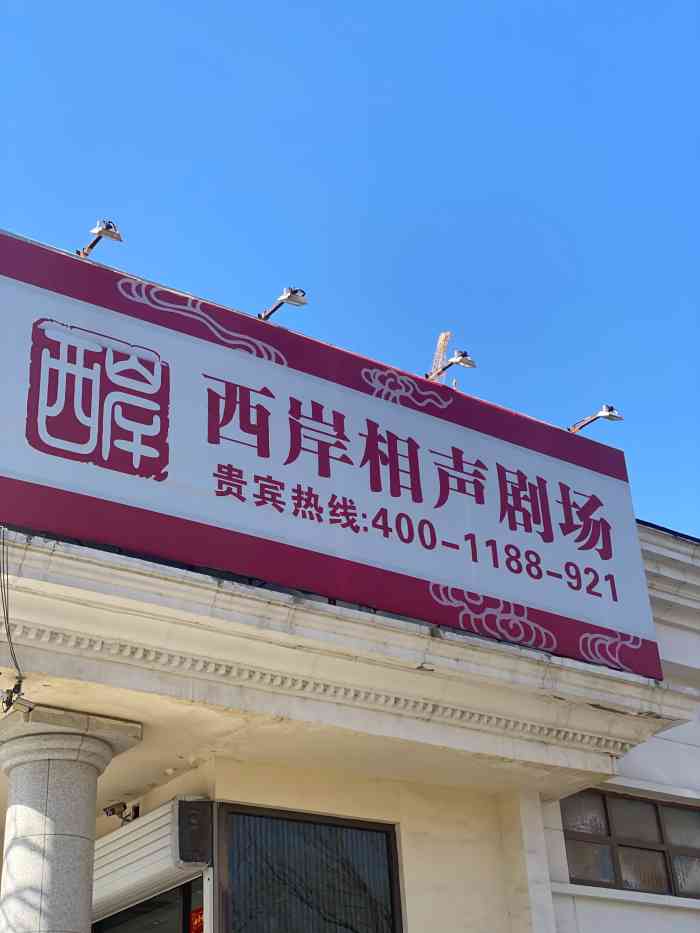 天津西岸相声茶馆剧场