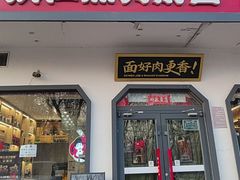 -狄仁杰刀削面山西菜(刘家窑店)