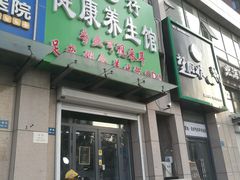 -心行健康养生馆·可视采耳·足疗·推拿·养生SPA