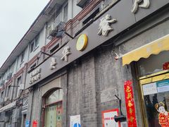门面-奥华餐厅·老张记(台基厂店)