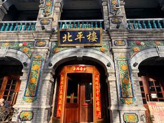 -北平楼·烤鸭·北京菜(牡丹园店)