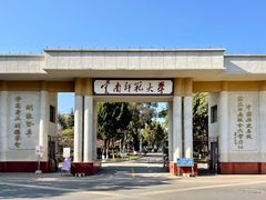 -云南师范大学(一二一西南联大校区)