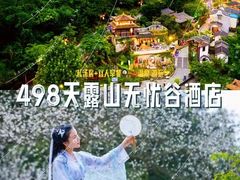 -广东天露山旅游度假区