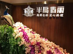 -半岛翡丽海鲜自助餐厅(观风亭店)
