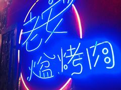 -老安火盆烤肉(金寨路店)