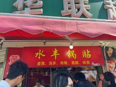 -水丰锅贴(延吉东路店)