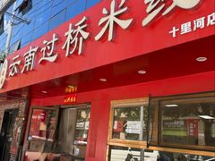 -天瑞福云南过桥米线(十里河店)