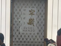 -Sushi Hanzo半藏(天环广场店)