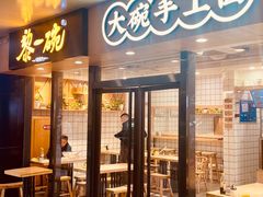 -黎一碗大碗手工面(城市立方店)