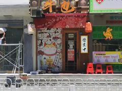 -牛也烧肉(摩尔城店)