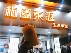 门面-桐园果汇(湖贝店)