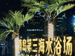 -青岛第三海水浴场