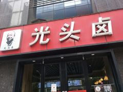 -光头卤(华侨城店)