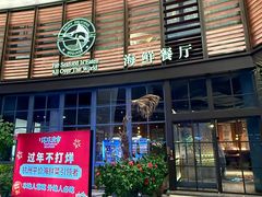 -环球渔市·平价海鲜餐厅(西溪天虹店)