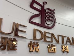 -雅悦齿科(顾村公园店)