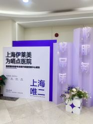 -上海伊莱美医疗美容医院