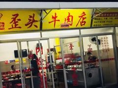 门面-歪头牛肉(金龙壹号店)