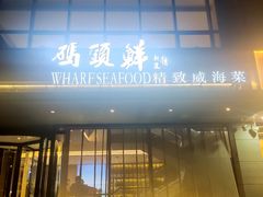 门面-码头鲜精致威海菜(欧乐坊店)