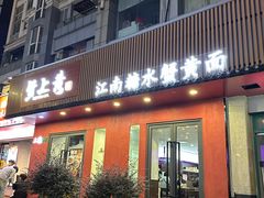 -蟹上黄·蟹黄面·江南糖水(人民广场店)
