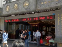 门面-叶受和(观前街店)
