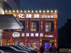 -亿牌牌东北烧烤(博物馆旗舰店)