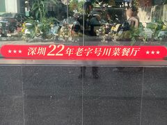 -一品红川菜(皇岗店)